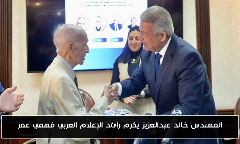 المهندس خالد عبدالعزيز يكرم رائد الإعلام العربي فهمي عمر