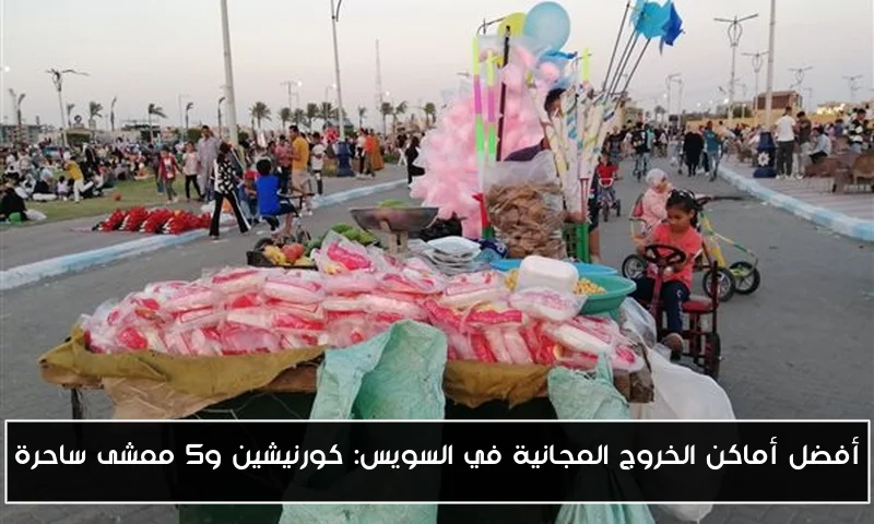أفضل أماكن الخروج المجانية في السويس: كورنيشين و5 ممشى ساحرة