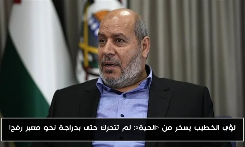 لؤي الخطيب يسخر من «الحية»: لم تتحرك حتى بدراجة نحو معبر رفح!