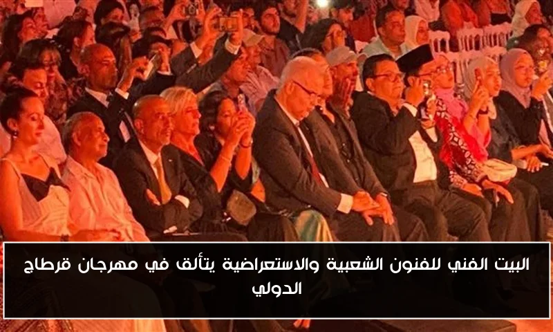 البيت الفني للفنون الشعبية والاستعراضية يتألق في مهرجان قرطاج الدولي