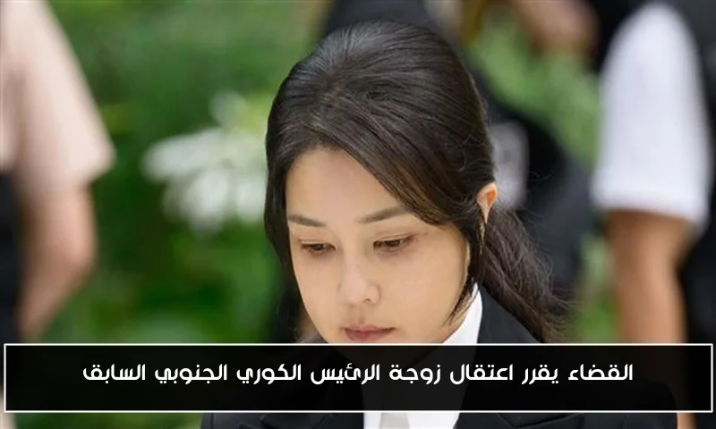 القضاء يقرر اعتقال زوجة الرئيس الكوري الجنوبي السابق
