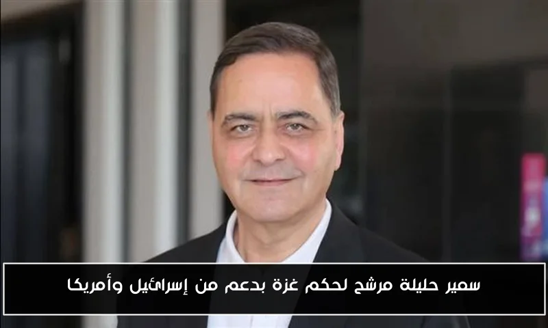 سمير حليلة مرشح لحكم غزة بدعم من إسرائيل وأمريكا