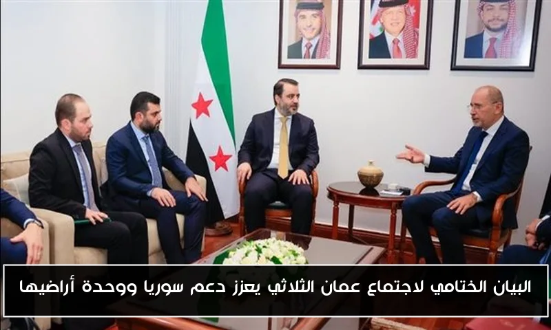 البيان الختامي لاجتماع عمان الثلاثي يعزز دعم سوريا ووحدة أراضيها