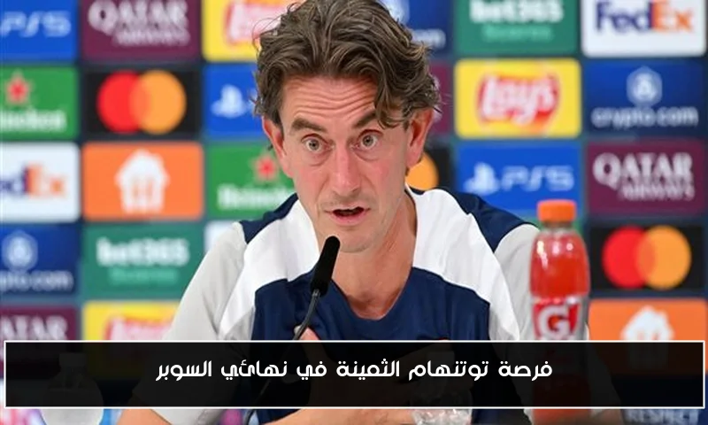 فرصة توتنهام الثمينة في نهائي السوبر