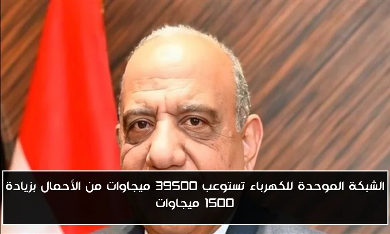 الشبكة الموحدة للكهرباء تستوعب 39500 ميجاوات من الأحمال بزيادة 1500 ميجاوات