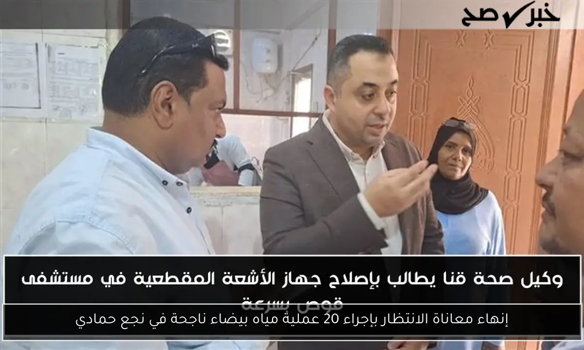 إنهاء معاناة الانتظار بإجراء 20 عملية مياه بيضاء ناجحة في نجع حمادي