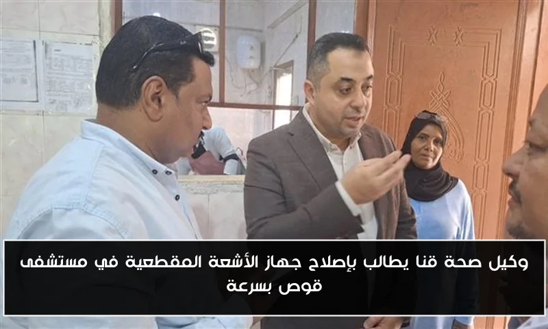 وكيل صحة قنا يطالب بإصلاح جهاز الأشعة المقطعية في مستشفى قوص بسرعة