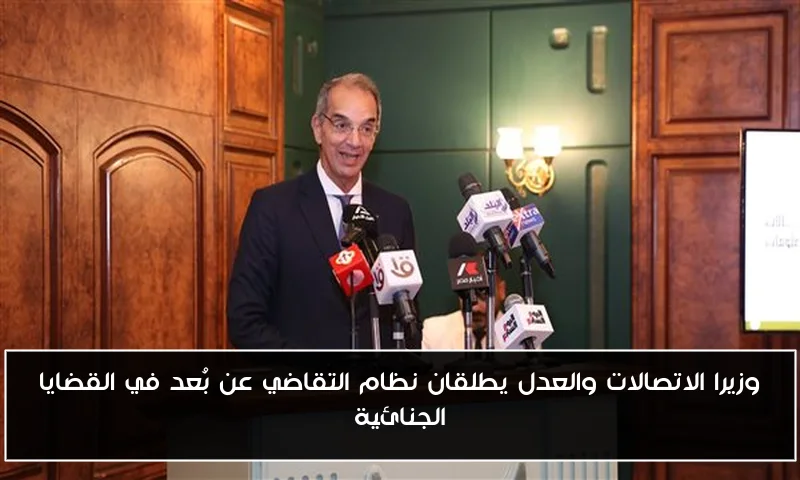 وزيرا الاتصالات والعدل يطلقان نظام التقاضي عن بُعد في القضايا الجنائية