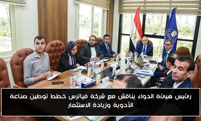رئيس هيئة الدواء يناقش مع شركة فياترس خطط توطين صناعة الأدوية وزيادة الاستثمار
