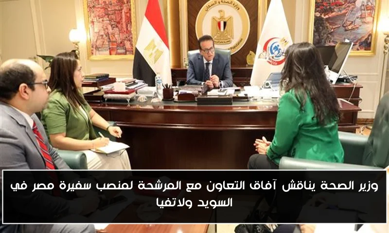 وزير الصحة يناقش آفاق التعاون مع المرشحة لمنصب سفيرة مصر في السويد ولاتفيا