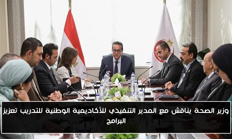 وزير الصحة يناقش مع المدير التنفيذي للأكاديمية الوطنية للتدريب تعزيز البرامج