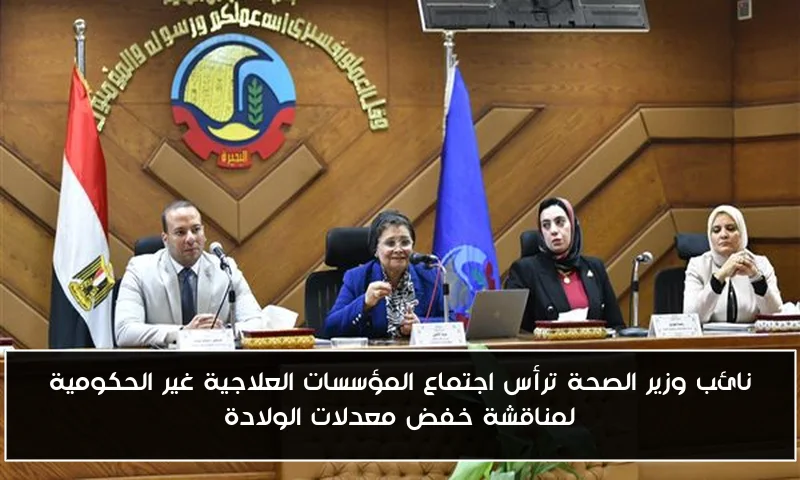 نائب وزير الصحة ترأس اجتماع المؤسسات العلاجية غير الحكومية لمناقشة خفض معدلات الولادة