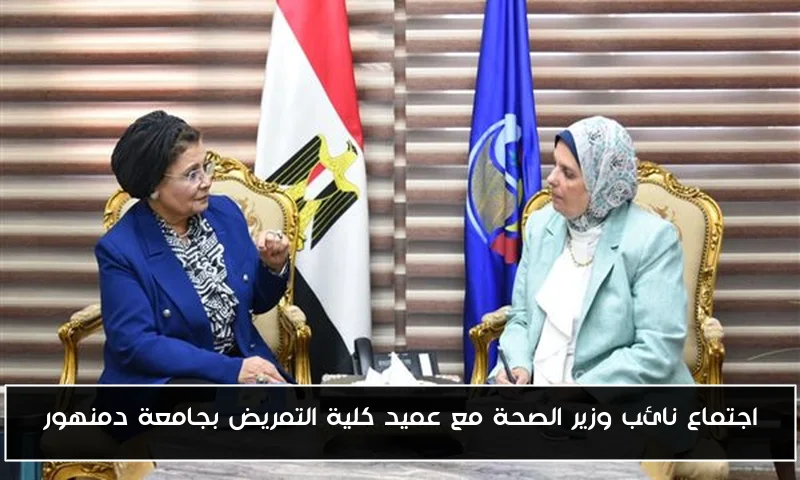 اجتماع نائب وزير الصحة مع عميد كلية التمريض بجامعة دمنهور
