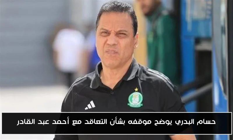 حسام البدري يوضح موقفه بشأن التعاقد مع أحمد عبد القادر