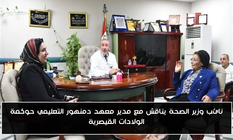 نائب وزير الصحة يناقش مع مدير معهد دمنهور التعليمي حوكمة الولادات القيصرية