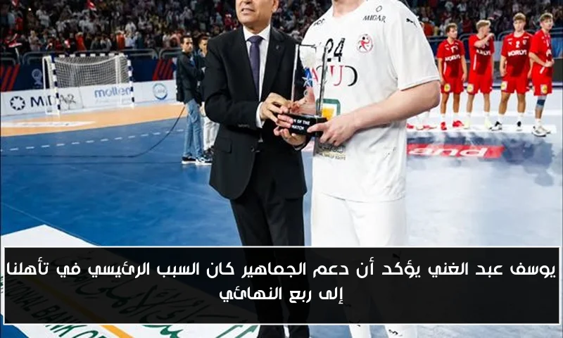 يوسف عبد الغني يؤكد أن دعم الجماهير كان السبب الرئيسي في تأهلنا إلى ربع النهائي