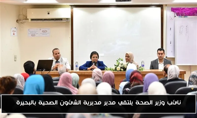 نائب وزير الصحة يلتقي مدير مديرية الشئون الصحية بالبحيرة
