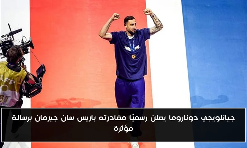 جيانلويجي دوناروما يعلن رسميًا مغادرته باريس سان جيرمان برسالة مؤثرة