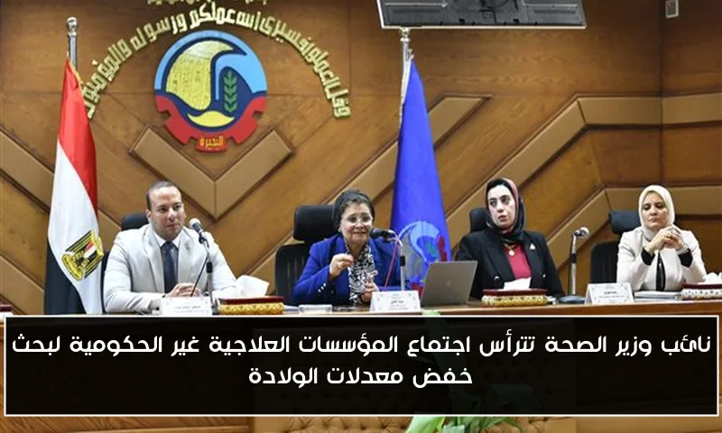 نائب وزير الصحة تترأس اجتماع المؤسسات العلاجية غير الحكومية لبحث خفض معدلات الولادة