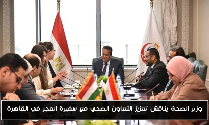 وزير الصحة يناقش تعزيز التعاون الصحي مع سفيرة المجر في القاهرة