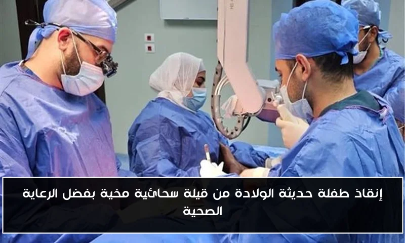 إنقاذ طفلة حديثة الولادة من قيلة سحائية مخية بفضل الرعاية الصحية