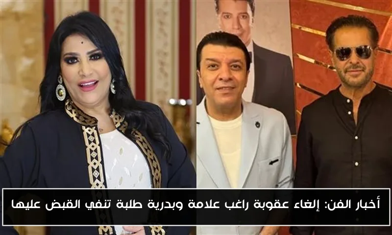 أخبار الفن: إلغاء عقوبة راغب علامة وبدرية طلبة تنفي القبض عليها