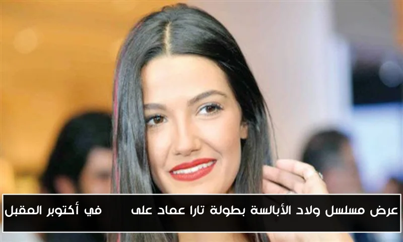 عرض مسلسل ولاد الأبالسة بطولة تارا عماد على MBC في أكتوبر المقبل