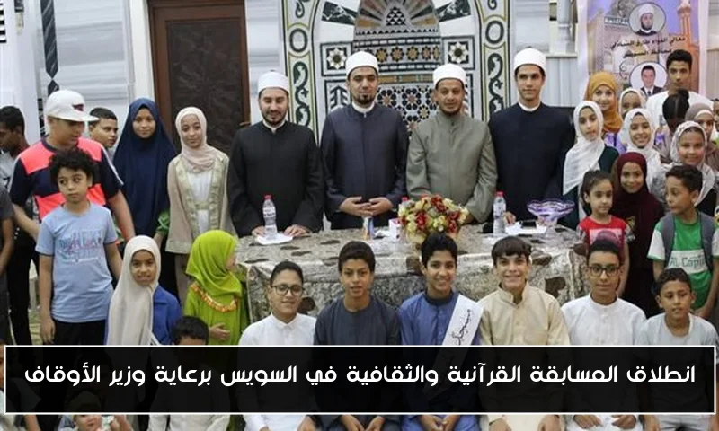 انطلاق المسابقة القرآنية والثقافية في السويس برعاية وزير الأوقاف