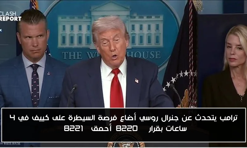 ترامب يتحدث عن جنرال روسي أضاع فرصة السيطرة على كييف في 4 ساعات بقرار “أحمق”