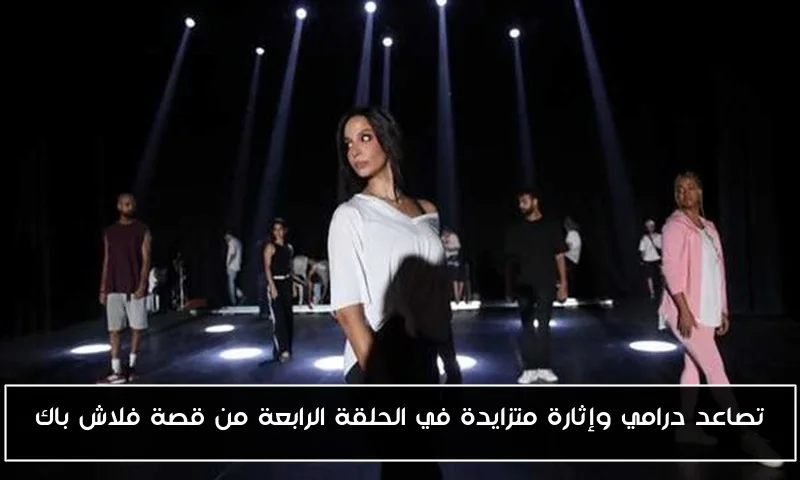 تصاعد درامي وإثارة متزايدة في الحلقة الرابعة من قصة فلاش باك