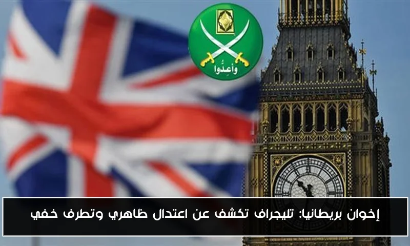 إخوان بريطانيا: تليجراف تكشف عن اعتدال ظاهري وتطرف خفي