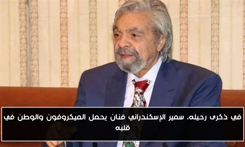 في ذكرى رحيله، سمير الإسكندراني فنان يحمل الميكروفون والوطن في قلبه