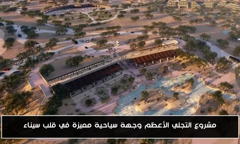 مشروع التجلي الأعظم وجهة سياحية مميزة في قلب سيناء