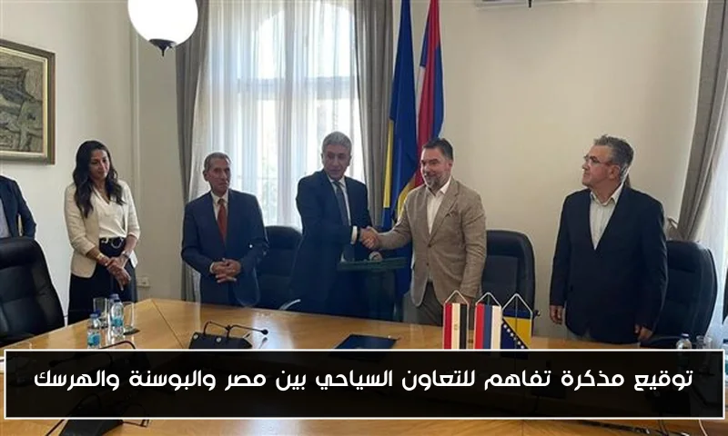 توقيع مذكرة تفاهم للتعاون السياحي بين مصر والبوسنة والهرسك
