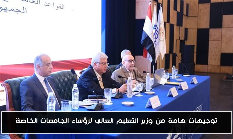 توجيهات هامة من وزير التعليم العالي لرؤساء الجامعات الخاصة