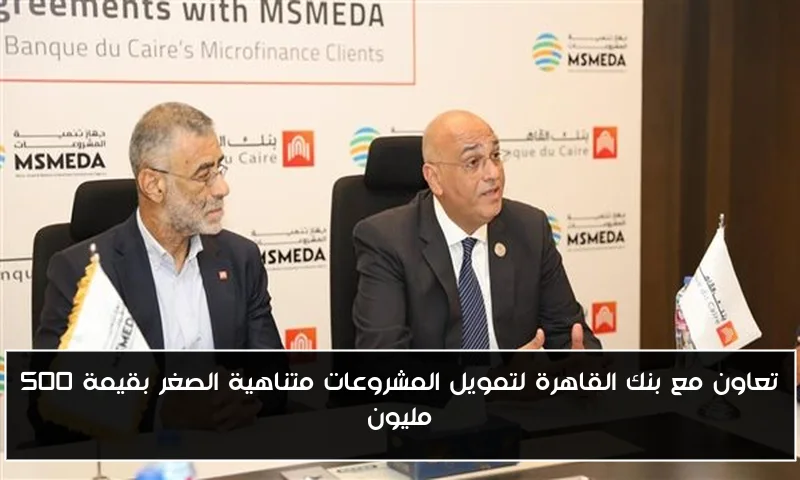 تعاون مع بنك القاهرة لتمويل المشروعات متناهية الصغر بقيمة 500 مليون