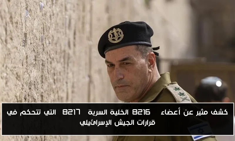 كشف مثير عن أعضاء ‘الخلية السرية’ التي تتحكم في قرارات الجيش الإسرائيلي