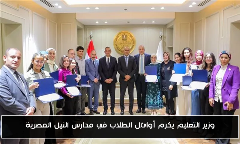 وزير التعليم يكرم أوائل الطلاب في مدارس النيل المصرية