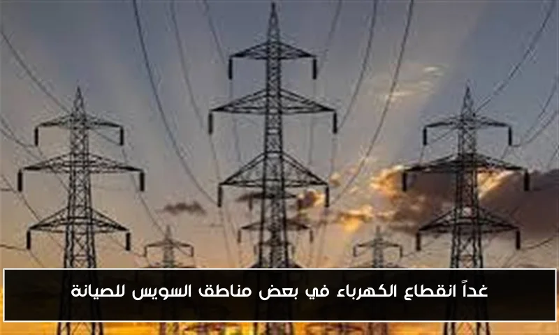 غداً انقطاع الكهرباء في بعض مناطق السويس للصيانة
