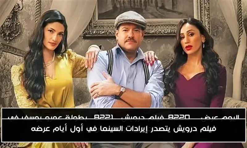 فيلم درويش يتصدر إيرادات السينما في أول أيام عرضه