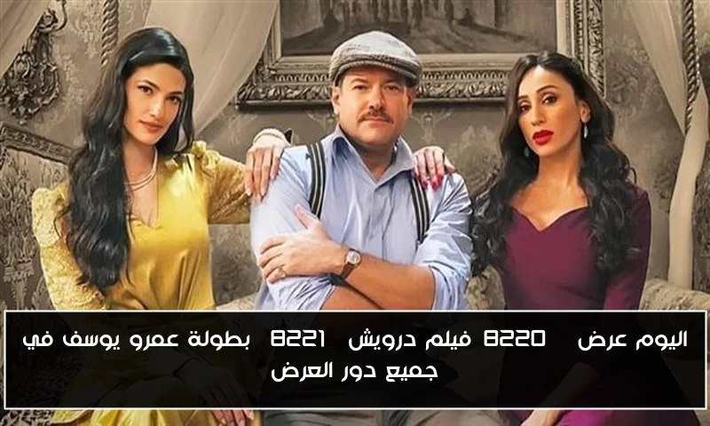 اليوم عرض “فيلم درويش” بطولة عمرو يوسف في جميع دور العرض