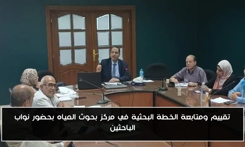 تقييم ومتابعة الخطة البحثية في مركز بحوث المياه بحضور نواب الباحثين