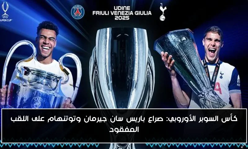 كأس السوبر الأوروبي: صراع باريس سان جيرمان وتوتنهام على اللقب المفقود