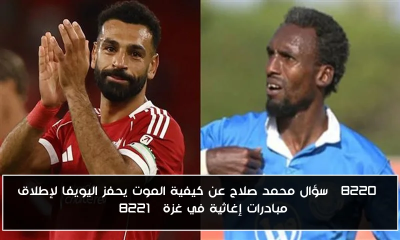 “سؤال محمد صلاح عن كيفية الموت يحفز اليويفا لإطلاق مبادرات إغاثية في غزة”