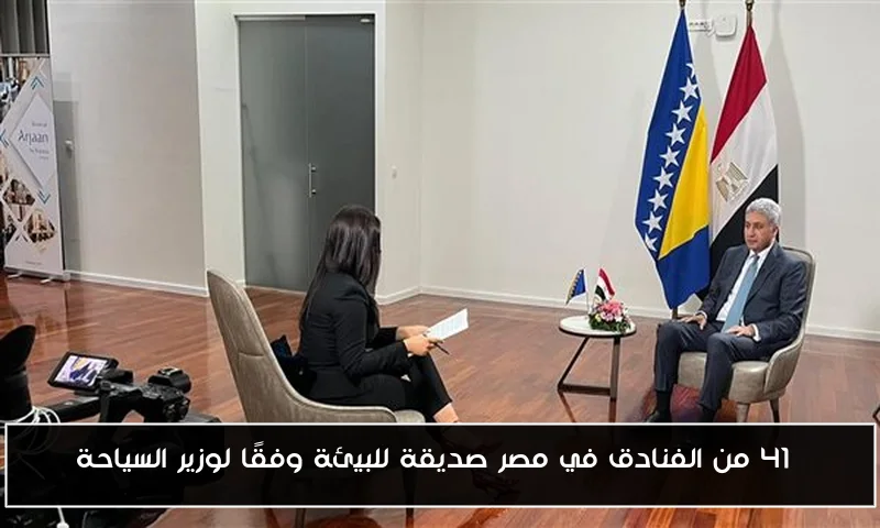 41% من الفنادق في مصر صديقة للبيئة وفقًا لوزير السياحة