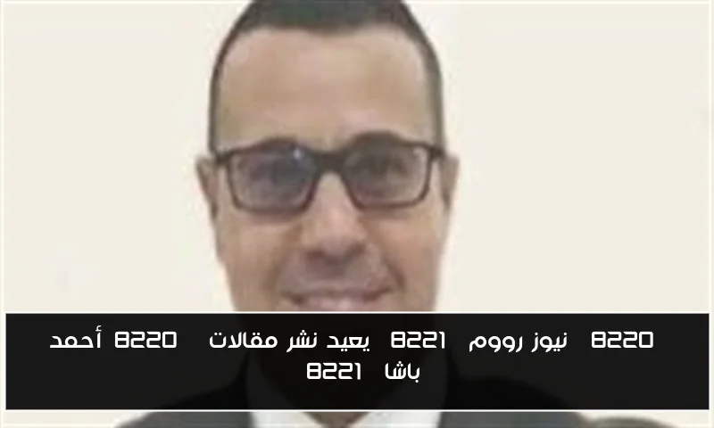 “نيوز رووم” يعيد نشر مقالات “أحمد باشا”
