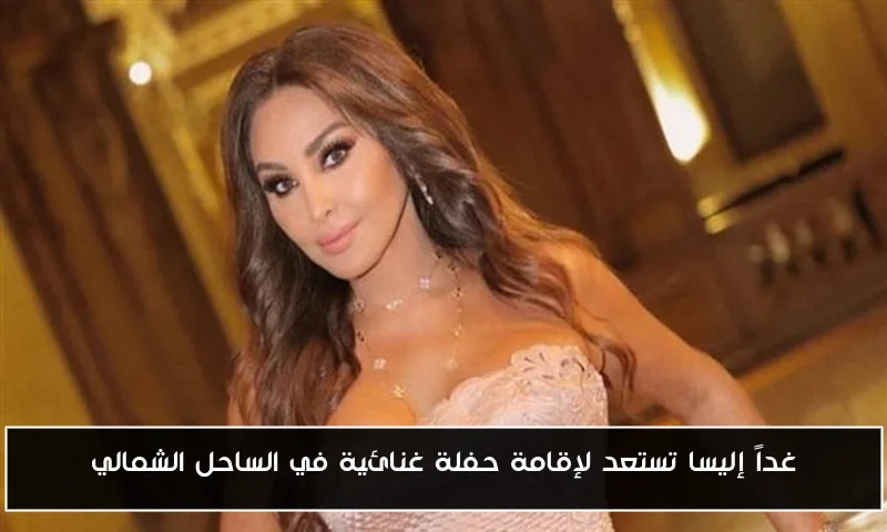 غداً إليسا تستعد لإقامة حفلة غنائية في الساحل الشمالي