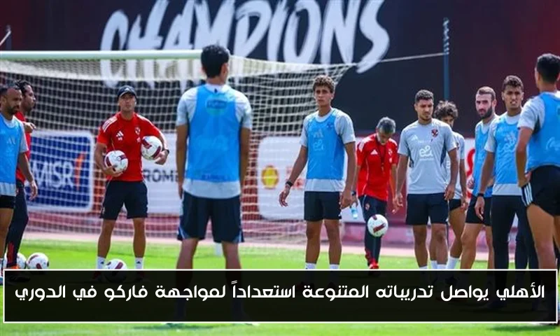 الأهلي يواصل تدريباته المتنوعة استعداداً لمواجهة فاركو في الدوري