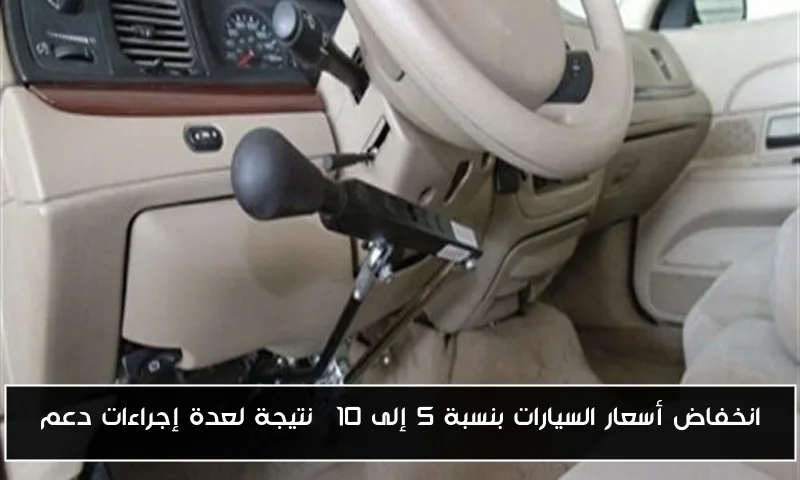 انخفاض أسعار السيارات بنسبة 5 إلى 10% نتيجة لعدة إجراءات دعم