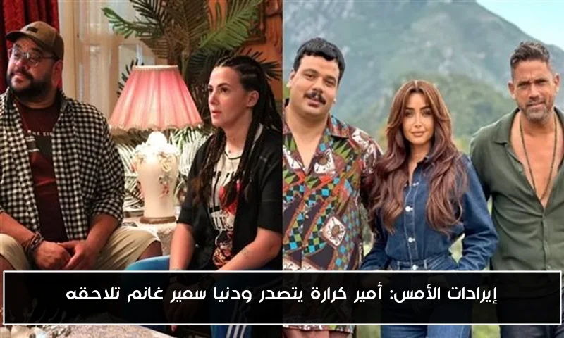 إيرادات الأمس: أمير كرارة يتصدر ودنيا سمير غانم تلاحقه